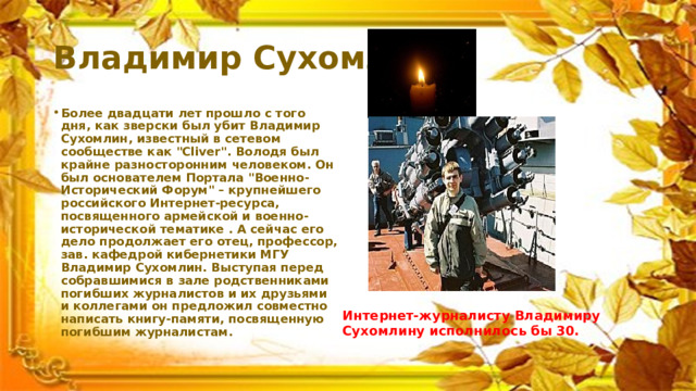 Владимир Сухомлин Более двадцати лет прошло с того дня, как зверски был убит Владимир Сухомлин, известный в сетевом сообществе как 