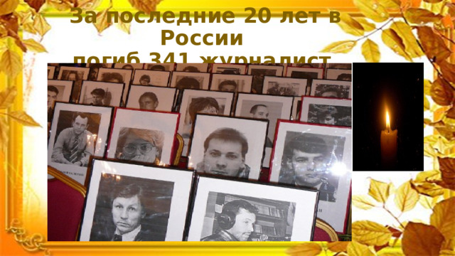 За последние 20 лет в России  погиб 341 журналист 