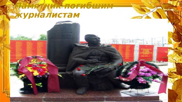 Памятник погибшим журналистам   