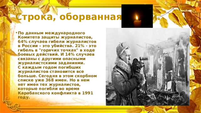 Строка, оборванная пулей. По данным международного Комитета защиты журналистов, 64% случаев гибели журналистов в России – это убийства. 21% - это гибель в 