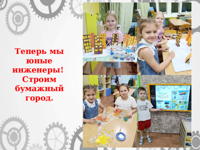 Теперь мы юные инженеры! Строим бумажный город.  