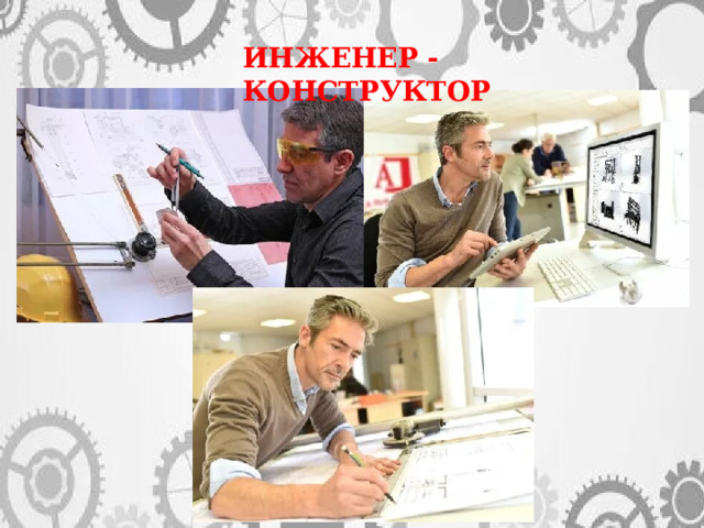 ИНЖЕНЕР - КОНСТРУКТОР 