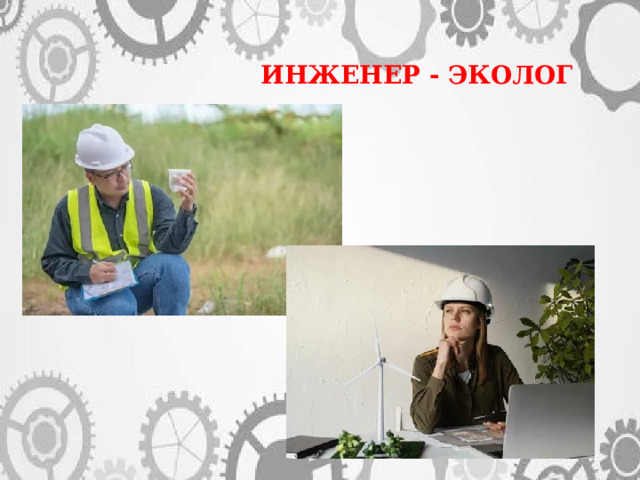 ИНЖЕНЕР - ЭКОЛОГ 