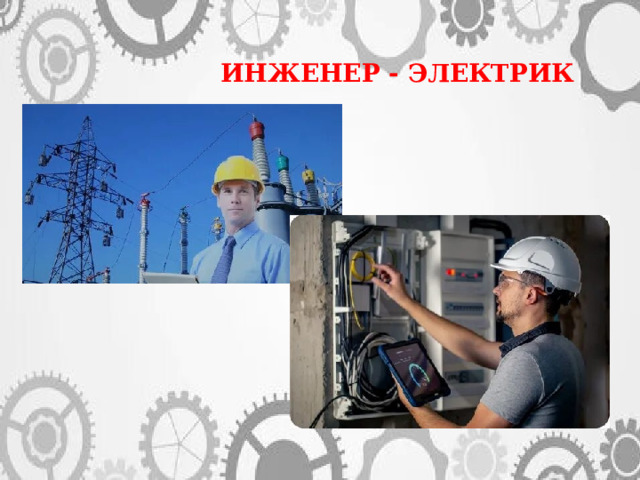 ИНЖЕНЕР - ЭЛЕКТРИК 