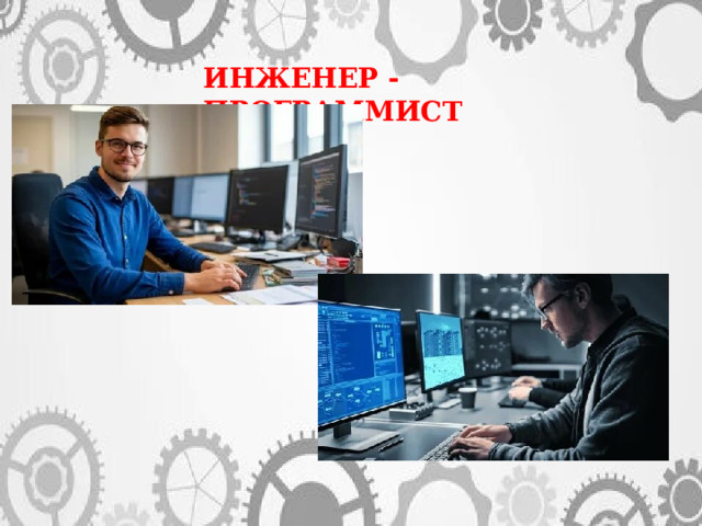 ИНЖЕНЕР - ПРОГРАММИСТ 