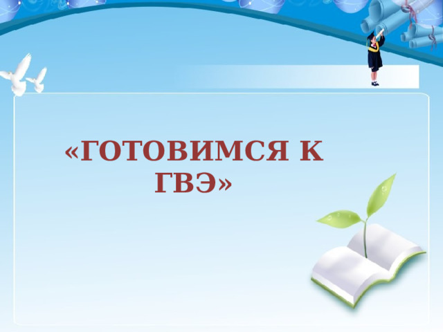 «ГОТОВИМСЯ К ГВЭ»  