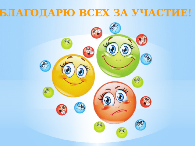 БЛАГОДАРЮ ВСЕХ ЗА УЧАСТИЕ! 