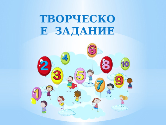 ТВОРЧЕСКОЕ ЗАДАНИЕ 