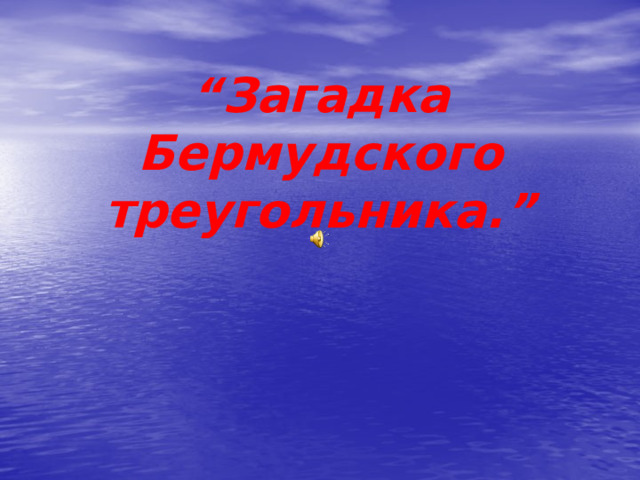 “ Загадка Бермудского треугольника.” 