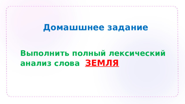  Домашшнее задание Выполнить полный лексический анализ слова ЗЕМЛЯ 