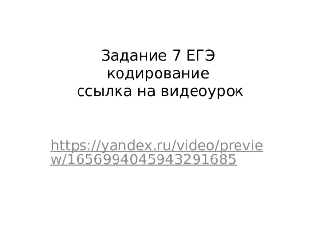 Задание 7 ЕГЭ  кодирование  ссылка на видеоурок   https://yandex.ru/video/preview/1656994045943291685  