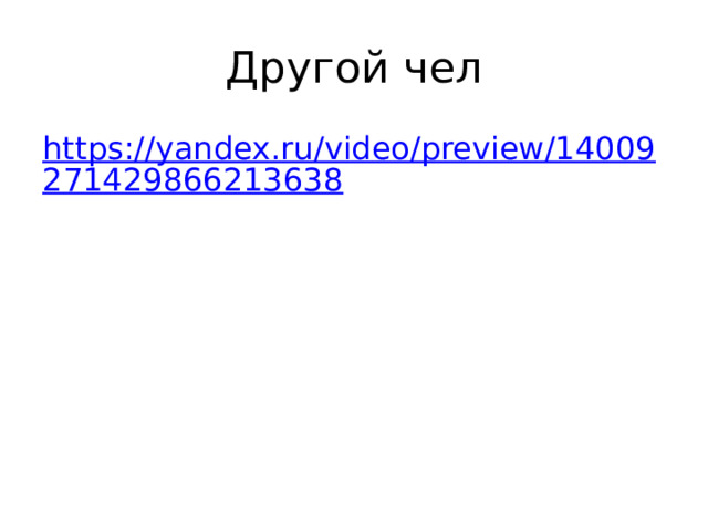 Другой чел https://yandex.ru/video/preview/14009271429866213638 