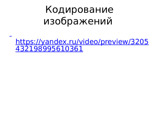 Кодирование изображений  https://yandex.ru/video/preview/3205432198995610361 