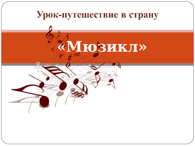     «Мюзикл»               