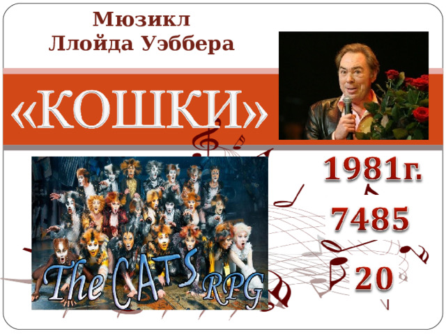 Мюзикл  Ллойда Уэббера    