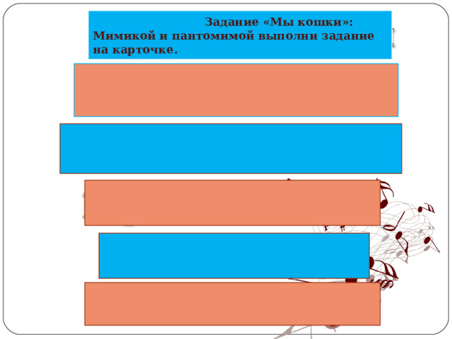  Задание «Мы кошки»: Мимикой и пантомимой выполни задание на карточке. Учащиеся выходят к доске и становятся в порядке цветов на слайде, затем по очереди выполняют задание.  