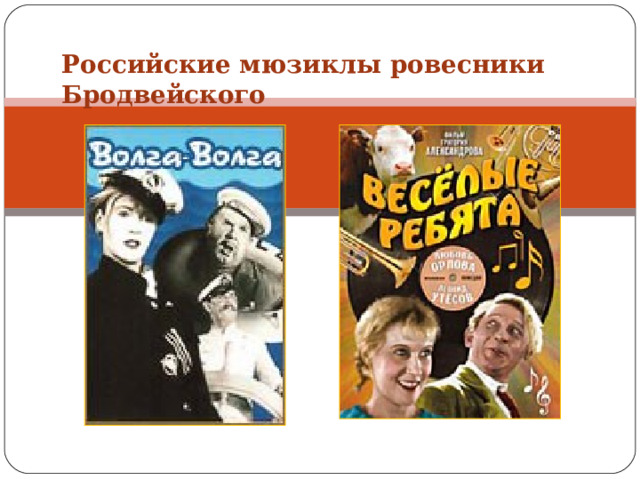 Российские мюзиклы ровесники Бродвейского 