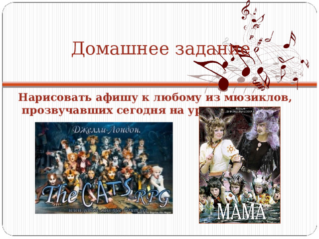  Домашнее задание   Нарисовать афишу к любому из мюзиклов, прозвучавших сегодня на уроке.  