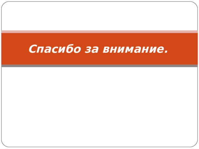Спасибо за внимание.  