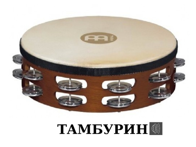 ТАМБУРИН 
