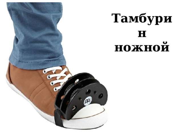 Тамбурин ножной 