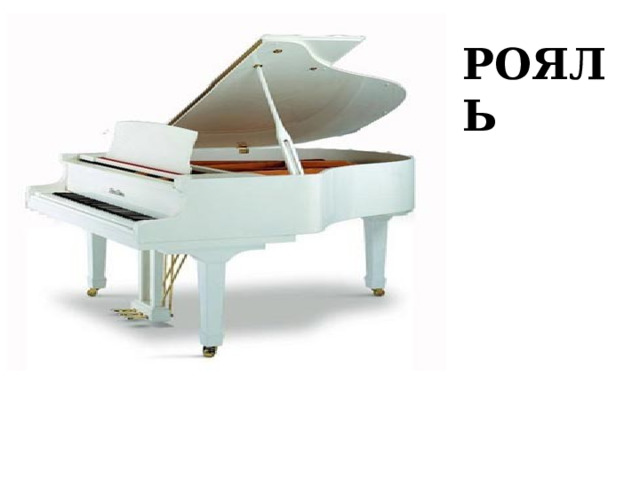 РОЯЛЬ 