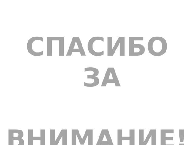 СПАСИБО  ЗА  ВНИМАНИЕ! 