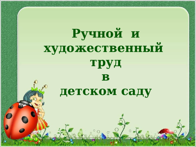 Ручной и  художественный труд  в  детском саду    