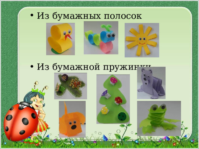 Из бумажных полосок Из бумажной пружинки  