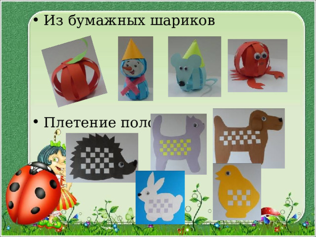 Из бумажных шариков     Плетение полосок  