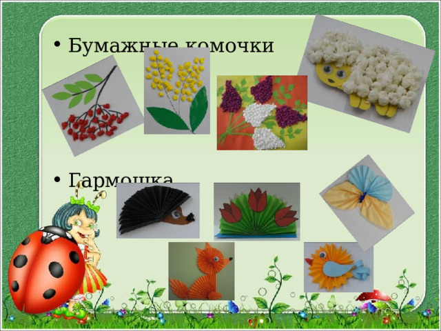 Бумажные комочки   Гармошка 