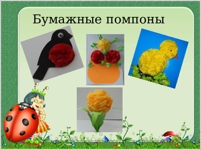 Бумажные помпоны 