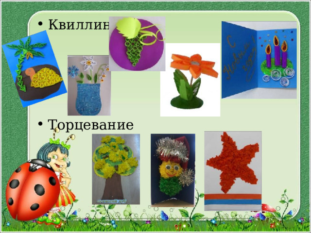 Квиллинг     Торцевание 
