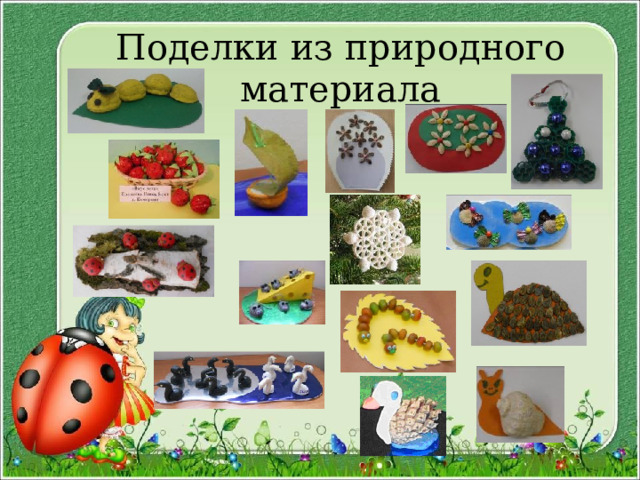 Поделки из природного материала 