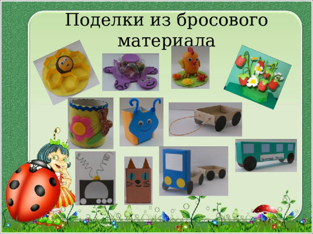 Поделки из бросового материала 