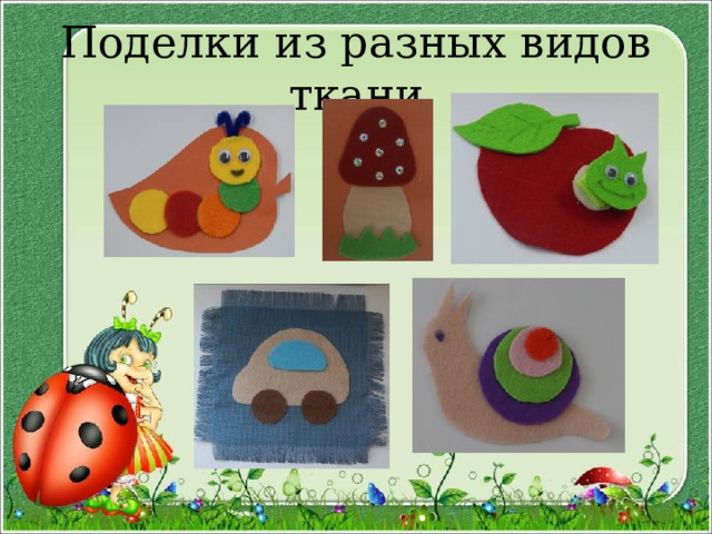 Поделки из разных видов ткани 