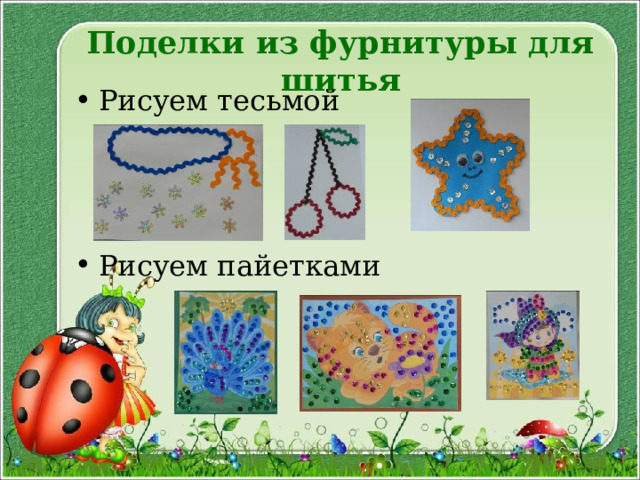 Поделки из фурнитуры для шитья Рисуем тесьмой    Рисуем пайетками 