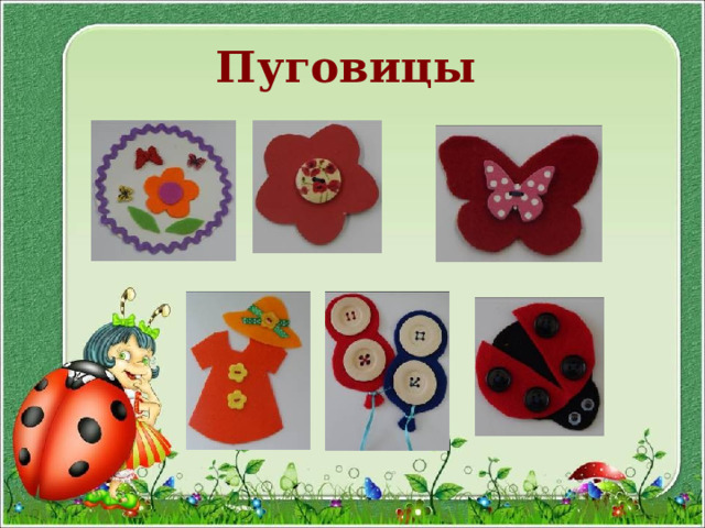 Пуговицы  