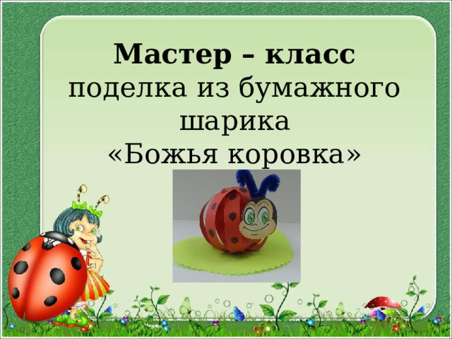 Мастер – класс  поделка из бумажного шарика  «Божья коровка» 