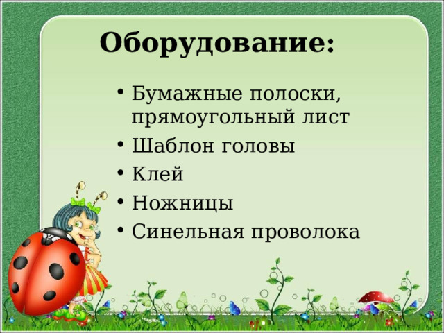 Оборудование:  Бумажные полоски, прямоугольный лист Шаблон головы Клей Ножницы Синельная проволока  