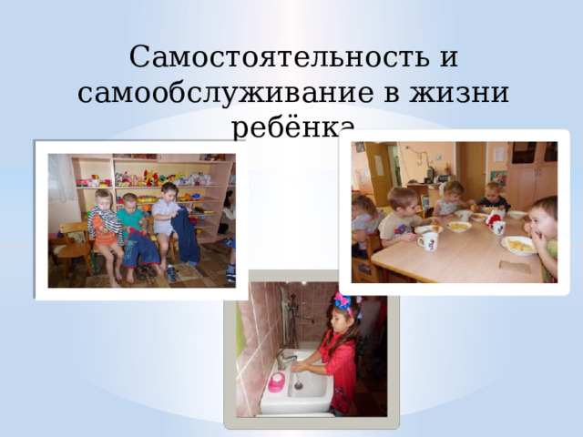 Самостоятельность и самообслуживание в жизни ребёнка 