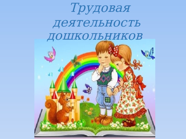         Трудовая деятельность дошкольников    