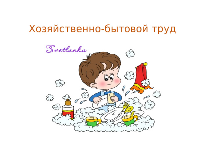 Хозяйственно-бытовой труд 