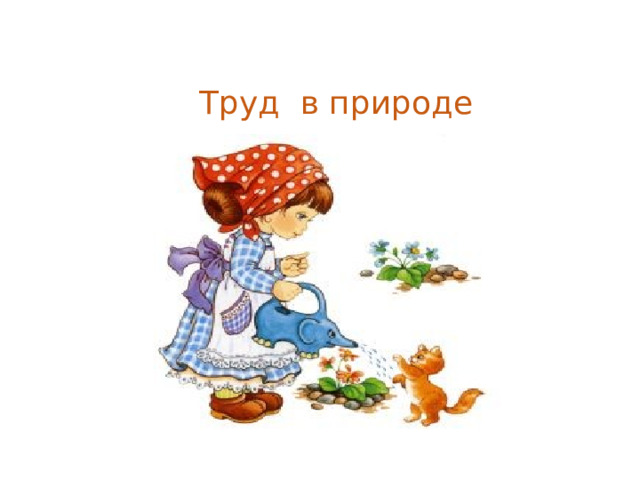 Труд в природе 