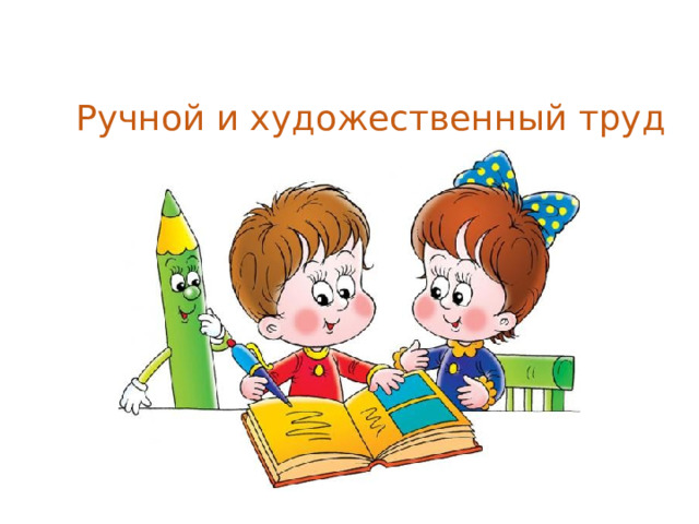 Ручной и художественный труд 