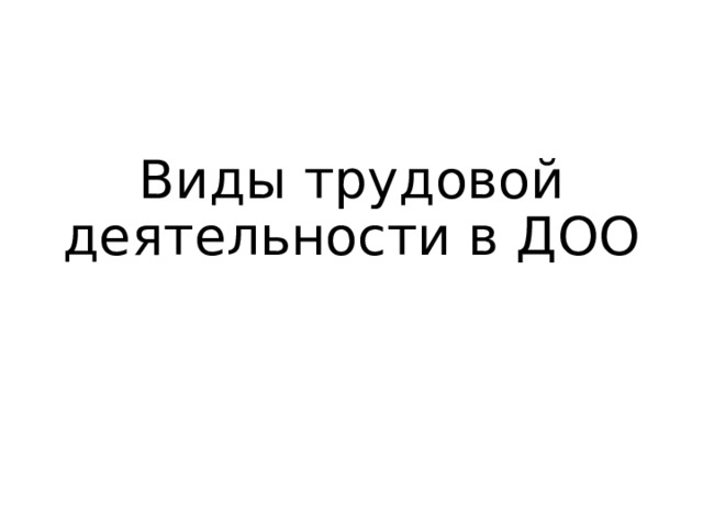Виды трудовой деятельности в ДОО 