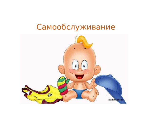 Самообслуживание 