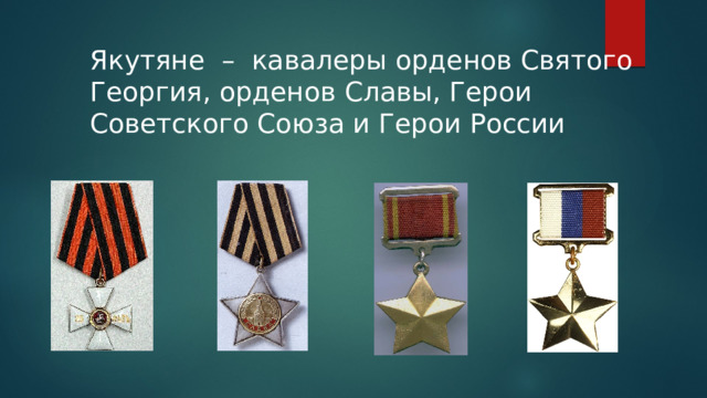 Якутяне – кавалеры орденов Святого Георгия, орденов Славы, Герои Советского Союза и Герои России 