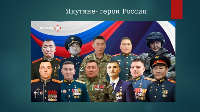 Якутяне- герои России 