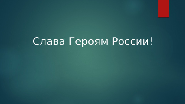 Слава Героям России! 